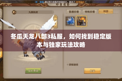 冬瓜天龙八部3私服，如何找到稳定版本与独家玩法攻略