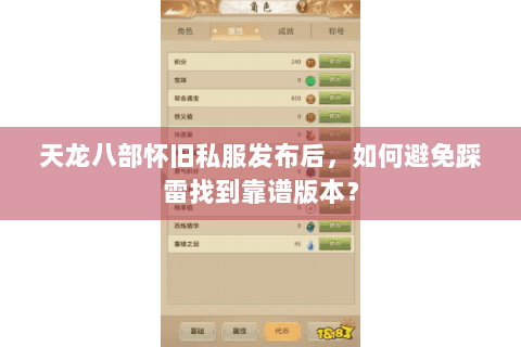 天龙八部怀旧私服发布后，如何避免踩雷找到靠谱版本？