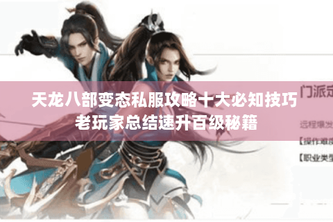 天龙八部变态私服攻略十大必知技巧 老玩家总结速升百级秘籍 天龙八部变态私服攻略十大必知技巧 老玩家总结速升百级秘籍