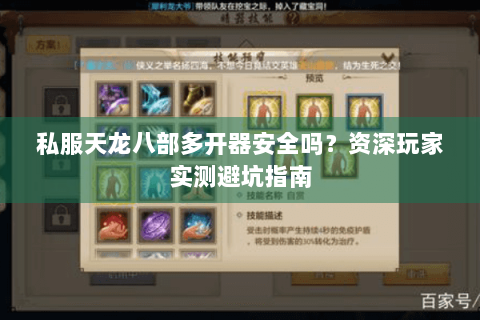 私服天龙八部多开器安全吗?资深玩家实测避坑指南 私服天龙八部多开器安全吗?资深玩家实测避坑指南