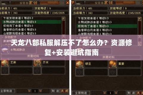 天龙八部私服解压不了怎么办？资源修复+安装避坑指南