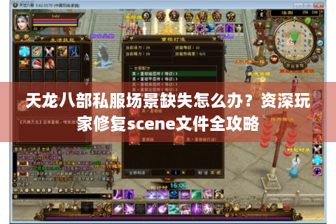 天龙八部私服场景缺失怎么办?资深玩家修复scene文件全攻略 天龙八部私服场景缺失怎么办?资深玩家修复scene文件全攻略