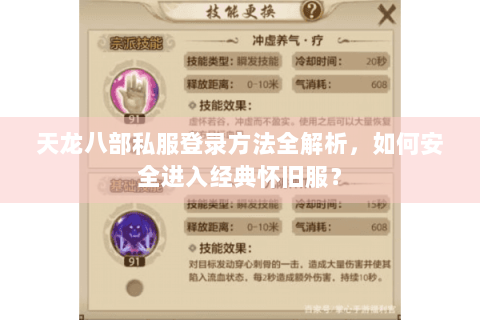 天龙八部私服登录方法全解析,如何安全进入经典怀旧服? 天龙八部私服登录方法全解析,如何安全进入经典怀旧服?