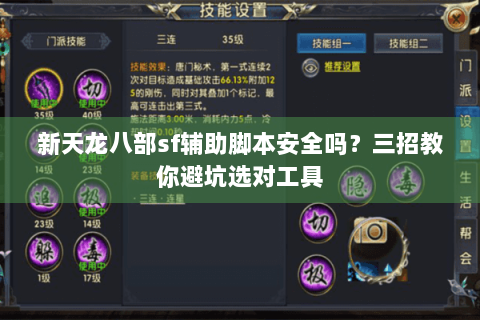 新天龙八部sf辅助脚本安全吗?三招教你避坑选对工具 新天龙八部sf辅助脚本安全吗?三招教你避坑选对工具