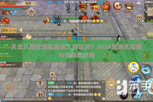 天龙八部轮回私服长久稳定吗?2024年避坑指南与保姆级攻略 天龙八部轮回私服长久稳定吗?2024年避坑指南与保姆级攻略
