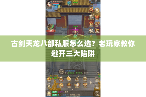 古剑天龙八部私服怎么选?老玩家教你避开三大陷阱 古剑天龙八部私服怎么选?老玩家教你避开三大陷阱