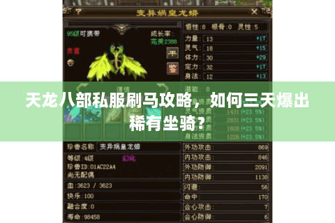 天龙八部私服刷马攻略,如何三天爆出稀有坐骑? 天龙八部私服刷马攻略,如何三天爆出稀有坐骑?