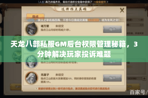 天龙八部私服GM后台权限管理秘籍，3分钟解决玩家投诉难题