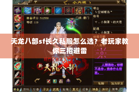 天龙八部sf长久私服怎么选？老玩家教你三招避雷