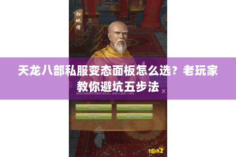 天龙八部私服变态面板怎么选?老玩家教你避坑五步法 天龙八部私服变态面板怎么选?老玩家教你避坑五步法