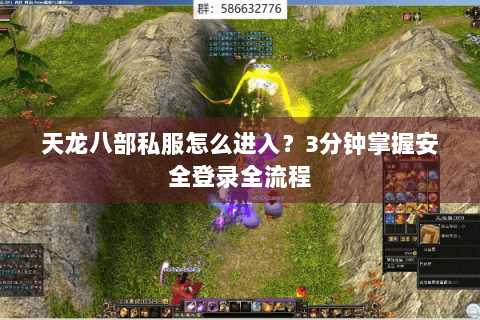 天龙八部私服怎么进入?3分钟掌握安全登录全流程 天龙八部私服怎么进入?3分钟掌握安全登录全流程