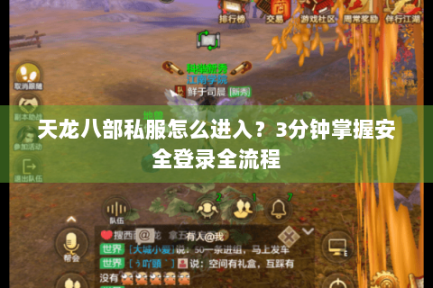 天龙八部私服怎么进入?3分钟掌握安全登录全流程 天龙八部私服怎么进入?3分钟掌握安全登录全流程