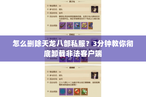 怎么删除天龙八部私服?3分钟教你彻底卸载非法客户端 怎么删除天龙八部私服?3分钟教你彻底卸载非法客户端