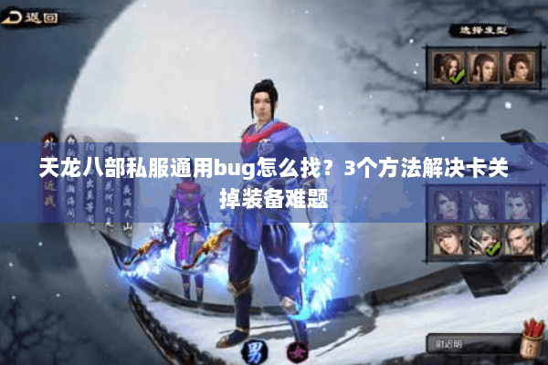 天龙八部私服通用bug怎么找？3个方法解决卡关掉装备难题