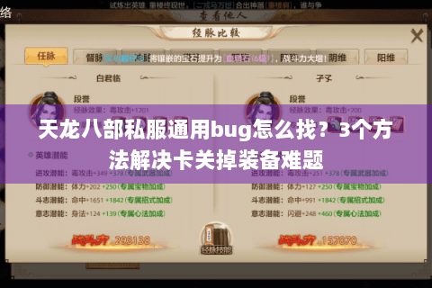 天龙八部私服通用bug怎么找？3个方法解决卡关掉装备难题