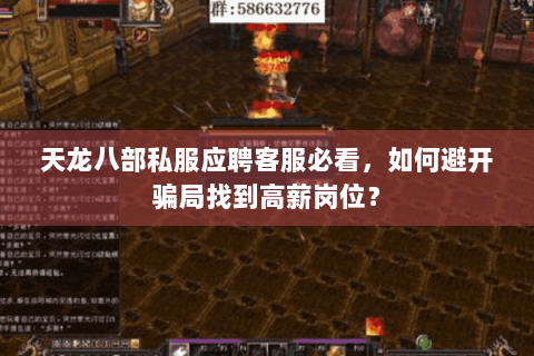 天龙八部私服应聘客服必看,如何避开骗局找到高薪岗位? 天龙八部私服应聘客服必看,如何避开骗局找到高薪岗位?