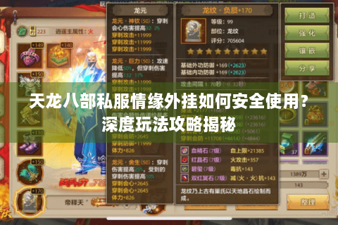 天龙八部私服情缘外挂如何安全使用？深度玩法攻略揭秘