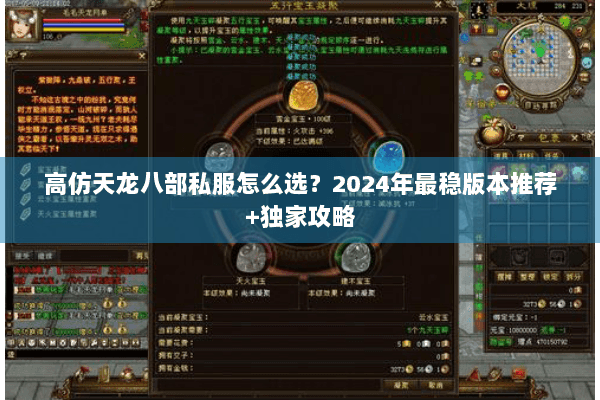 高仿天龙八部私服怎么选？2024年最稳版本推荐+独家攻略