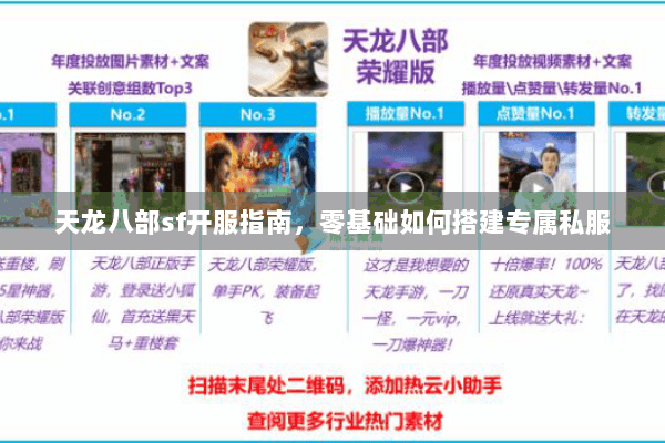 天龙八部sf开服指南,零基础如何搭建专属私服 天龙八部sf开服指南,零基础如何搭建专属私服