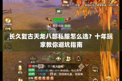长久复古天龙八部私服怎么选?十年玩家教你避坑指南 长久复古天龙八部私服怎么选?十年玩家教你避坑指南