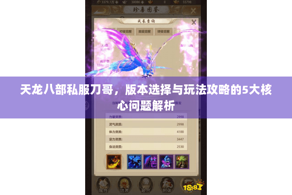 天龙八部私服刀哥,版本选择与玩法攻略的5大核心问题解析 天龙八部私服刀哥,版本选择与玩法攻略的5大核心问题解析