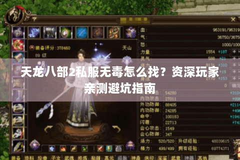 天龙八部2私服无毒怎么找？资深玩家亲测避坑指南