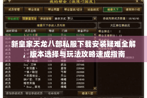 新皇家天龙八部私服下载安装疑难全解,版本选择与玩法攻略速成指南 新皇家天龙八部私服下载安装疑难全解,版本选择与玩法攻略速成指南