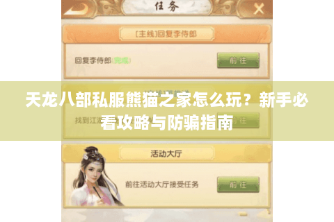 天龙八部私服熊猫之家怎么玩?新手必看攻略与防骗指南 天龙八部私服熊猫之家怎么玩?新手必看攻略与防骗指南