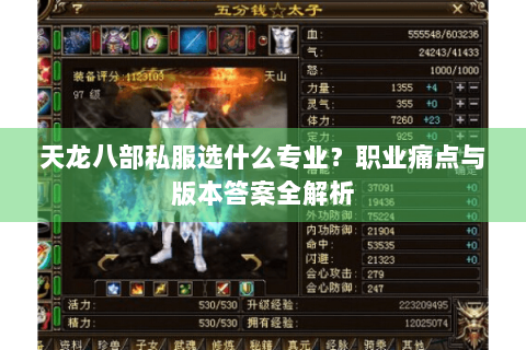 天龙八部私服选什么专业？职业痛点与版本答案全解析