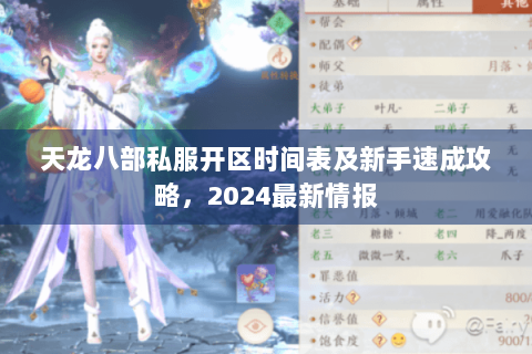 天龙八部私服开区时间表及新手速成攻略，2024最新情报