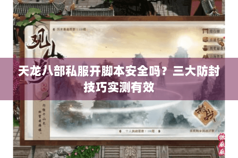 天龙八部私服开脚本安全吗？三大防封技巧实测有效