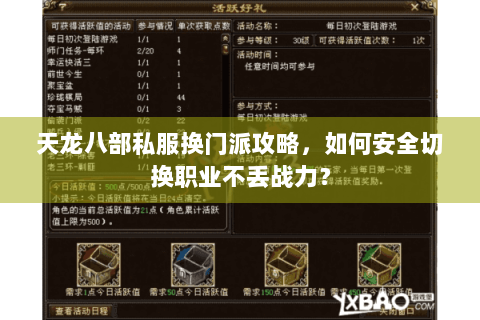 天龙八部私服换门派攻略,如何安全切换职业不丢战力? 天龙八部私服换门派攻略,如何安全切换职业不丢战力?