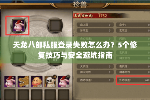 天龙八部私服登录失败怎么办？5个修复技巧与安全避坑指南