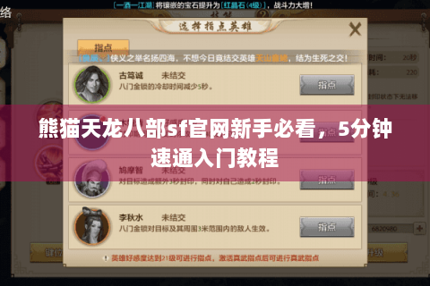 熊猫天龙八部sf官网新手必看,5分钟速通入门教程 熊猫天龙八部sf官网新手必看,5分钟速通入门教程
