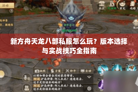 新方舟天龙八部私服怎么玩？版本选择与实战技巧全指南