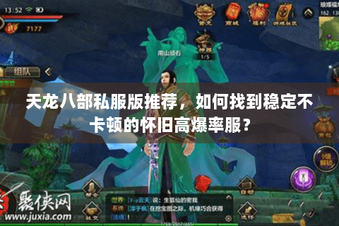 天龙八部私服版推荐，如何找到稳定不卡顿的怀旧高爆率服？