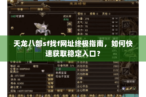 天龙八部sf找f网址终极指南,如何快速获取稳定入口? 天龙八部sf找f网址终极指南,如何快速获取稳定入口?