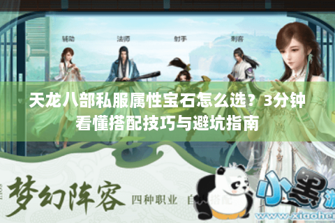 天龙八部私服属性宝石怎么选?3分钟看懂搭配技巧与避坑指南 天龙八部私服属性宝石怎么选?3分钟看懂搭配技巧与避坑指南
