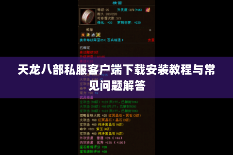 天龙八部私服客户端下载安装教程与常见问题解答