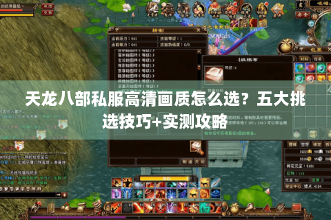 天龙八部私服高清画质怎么选？五大挑选技巧+实测攻略