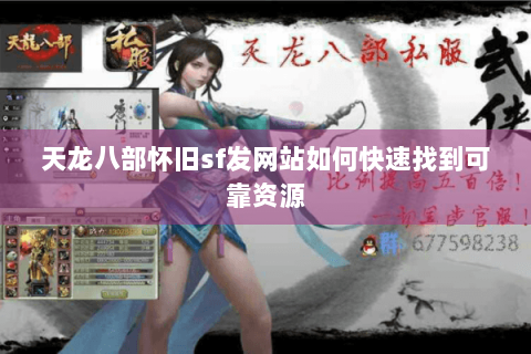 天龙八部怀旧sf发网站如何快速找到可靠资源