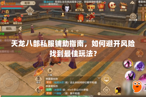 天龙八部私服铺助指南，如何避开风险找到最佳玩法？