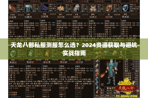 天龙八部私服测服怎么选?2024资源获取与避坑实战指南 天龙八部私服测服怎么选?2024资源获取与避坑实战指南