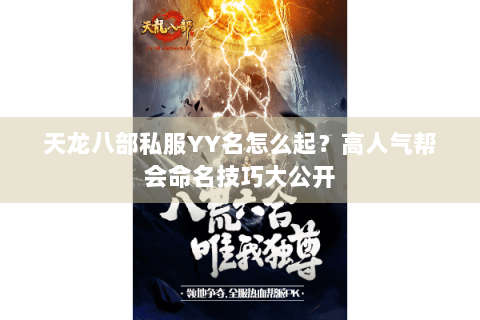 天龙八部私服YY名怎么起?高人气帮会命名技巧大公开 天龙八部私服YY名怎么起?高人气帮会命名技巧大公开
