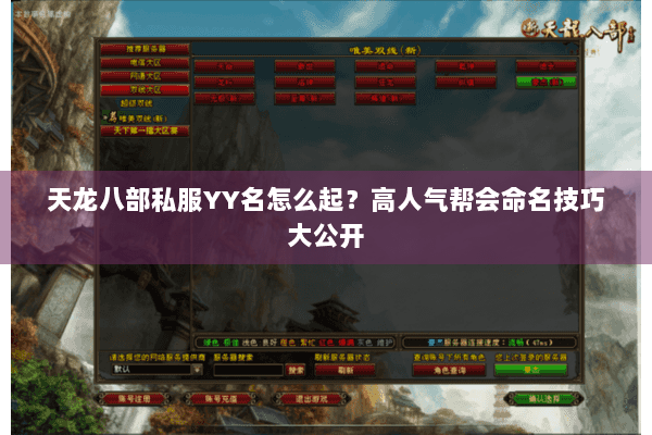 天龙八部私服YY名怎么起?高人气帮会命名技巧大公开 天龙八部私服YY名怎么起?高人气帮会命名技巧大公开