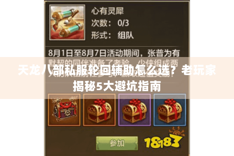 天龙八部私服轮回辅助怎么选?老玩家揭秘5大避坑指南 天龙八部私服轮回辅助怎么选?老玩家揭秘5大避坑指南