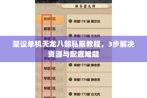 架设单机天龙八部私服教程，3步解决资源与配置难题