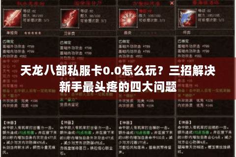 天龙八部私服卡0.0怎么玩?三招解决新手最头疼的四大问题 天龙八部私服卡0.0怎么玩?三招解决新手最头疼的四大问题