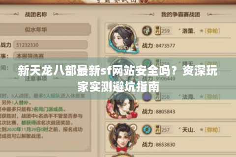 新天龙八部最新sf网站安全吗？资深玩家实测避坑指南