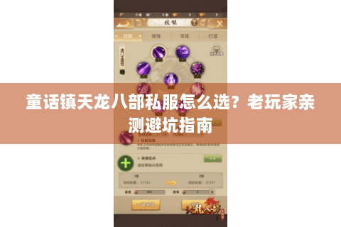 童话镇天龙八部私服怎么选？老玩家亲测避坑指南